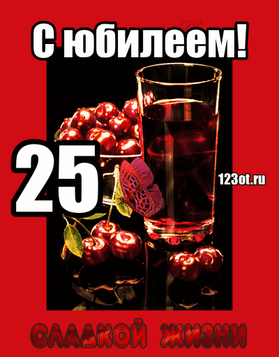 Поздравительные открытки на 25 лет. Открытки на юбилей 25 лет. 