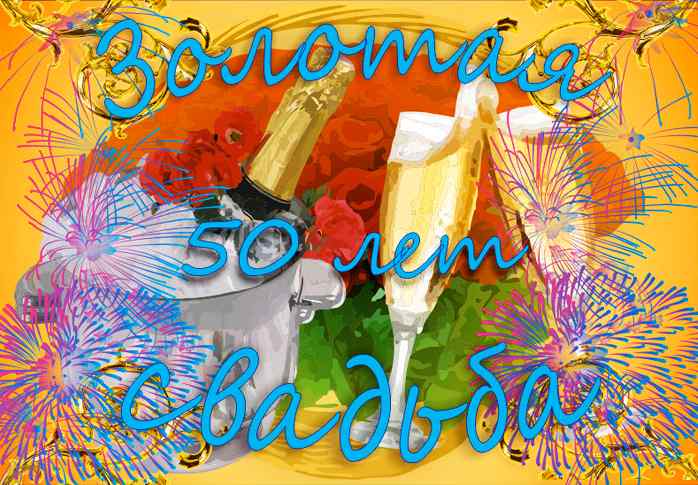 Поздравительные открытки на 50 лет совместной жизни скачать бесплатно.