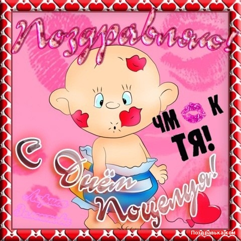 Красивые мерцающие открытки с днем поцелуя с анимациями скачать бесплатно.