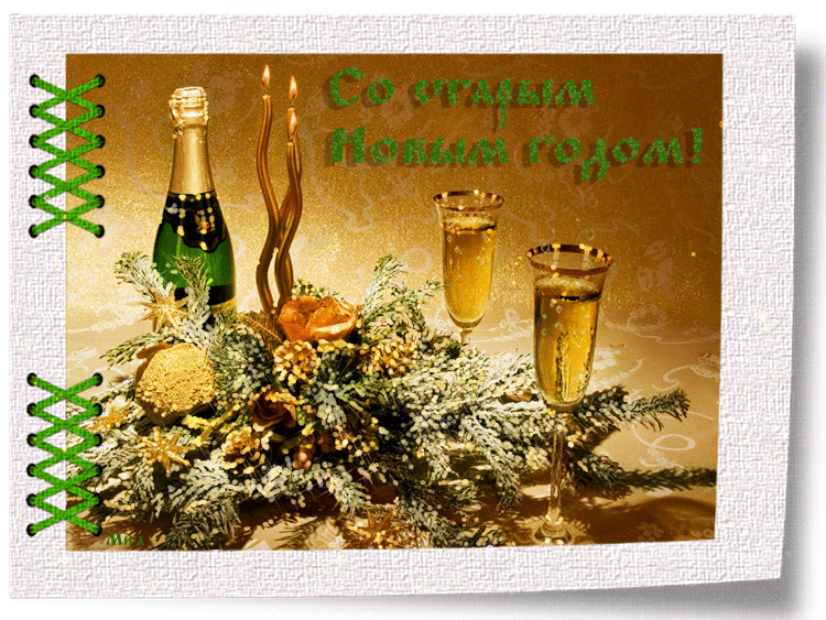 Красивые оригинальные открытки на Старый Новый Год скачать бесплатно.