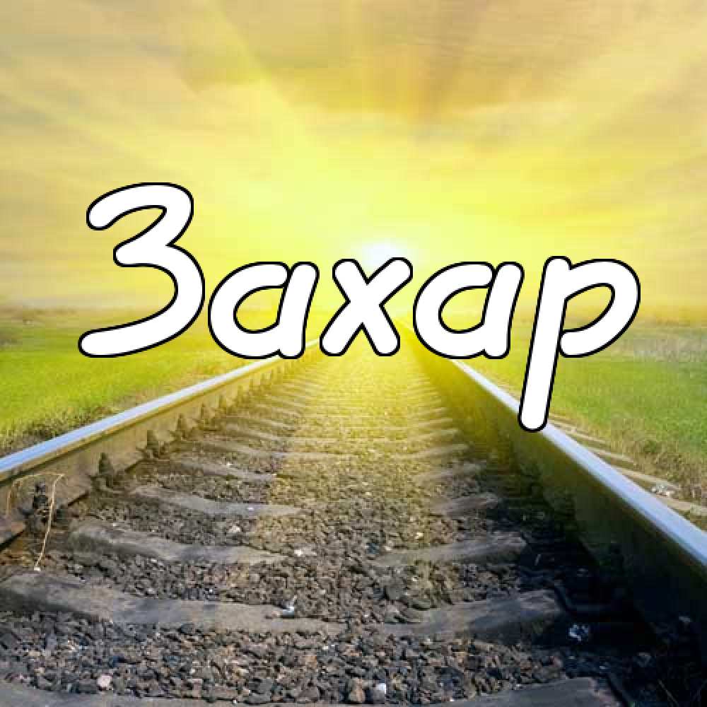 Открытки с днём рождения Захар. Открытки с именем Захар gif. Открытки с мужск...