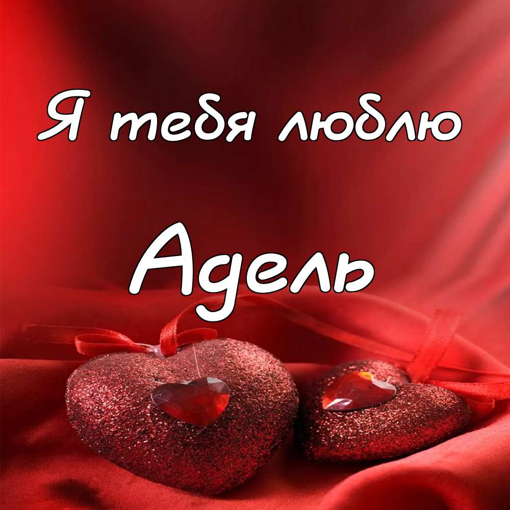 Открытки с женскими именами. Поздравительные открытки с именем Адель. Открытк...