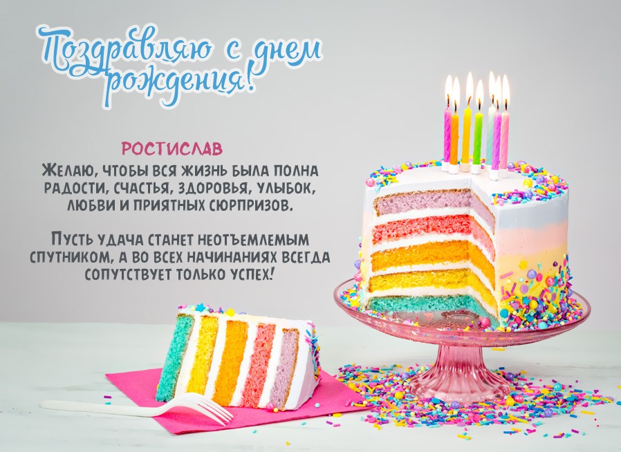 Открытки с именем Ростик скачать бесплатно. Открытки с мужскими именами. С дн...