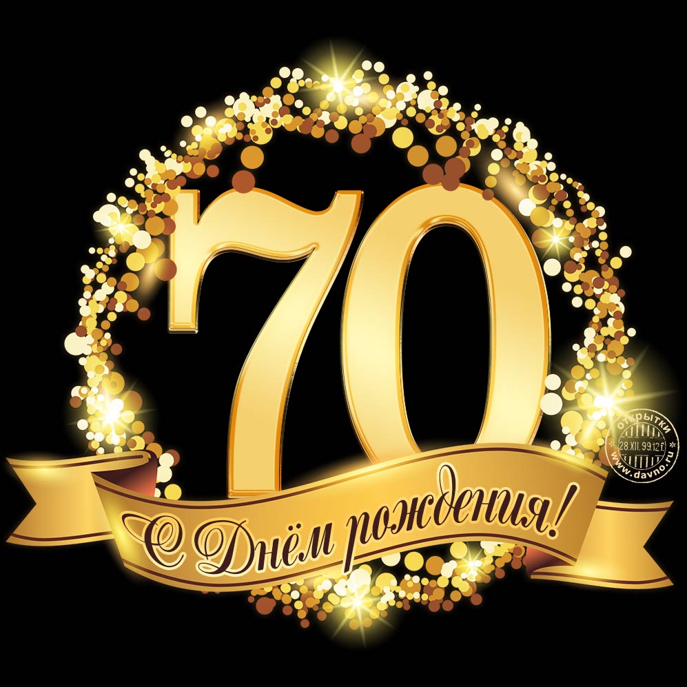 Открытки с пожеланиями на 70 лет gif.  Отличного дня рождения 70 лет открытки...