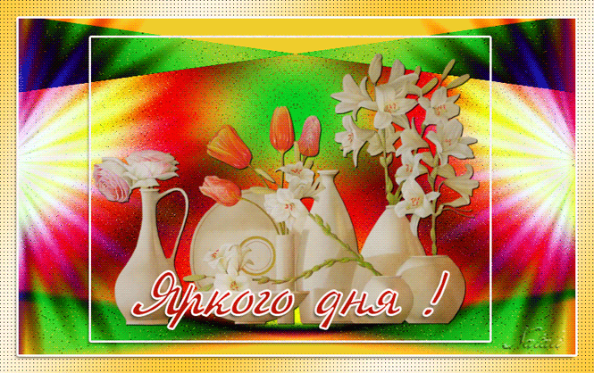 Открытки с пожеланиями хорошего дня. Скачать бесплатно открытки удачного дня.