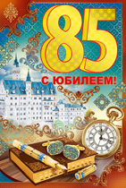 Открытки с юбилеем 85 лет. Поздравительные открытки на юбилей с цветами. 