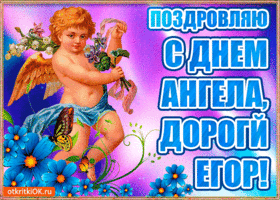 Прикольные открытки с именем Егор. Открытки с именем Егор скачать бесплатно. 