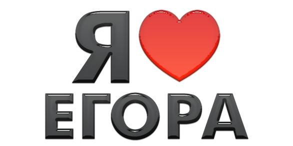 Прикольные открытки с именем Егор. Открытки с именем Егор скачать бесплатно. 