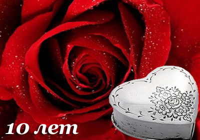 Анимационные открытки на Оловянную/Розовую свадьбу 10 лет. Открытки с десятилетием семейной жизни.