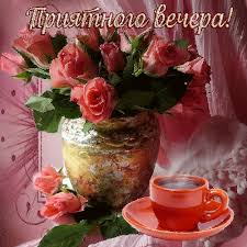 Анимационные открытки приятного вечера. Скачать бесплатно открытки хорошего в...