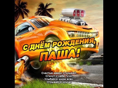 Анимационные открытки с именем Павел. Открытки с именем Паша. С днём рождения...