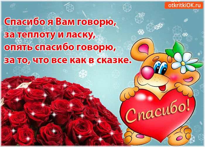 Благодарственные открытки на день спасибо скачать бесплатно.