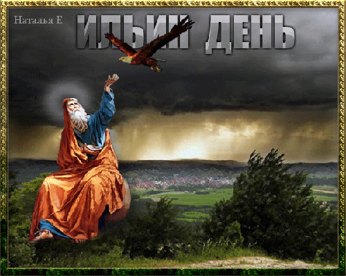 Открытки с днём Пророка Ильи с поздравлениями. Открытки на день Пророка Ильи скачать бесплатно.