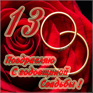 Открытки с пожеланиями на Кружевную/Шерстяную свадьбу 13 лет скачать бесплатно. 