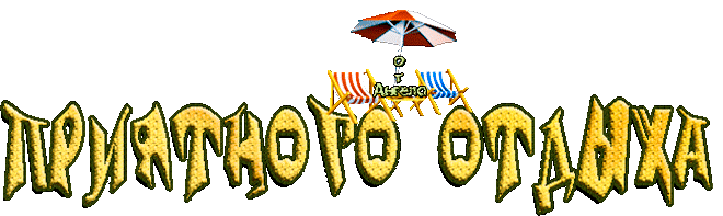 Открытки с пожеланиями хорошего отдыха. Красивые открытки отличного отпуска.