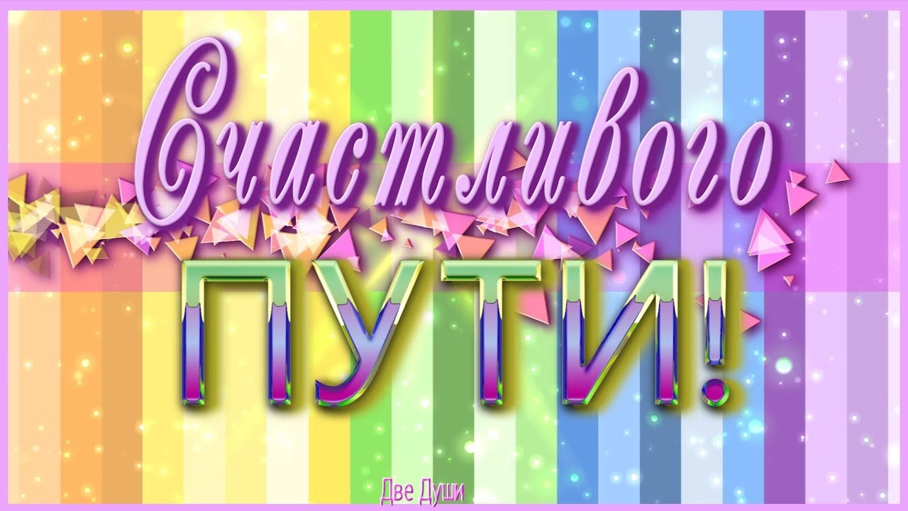 Открытки счастливого пути gif. Открытки в добрый путь скачать бесплатно.