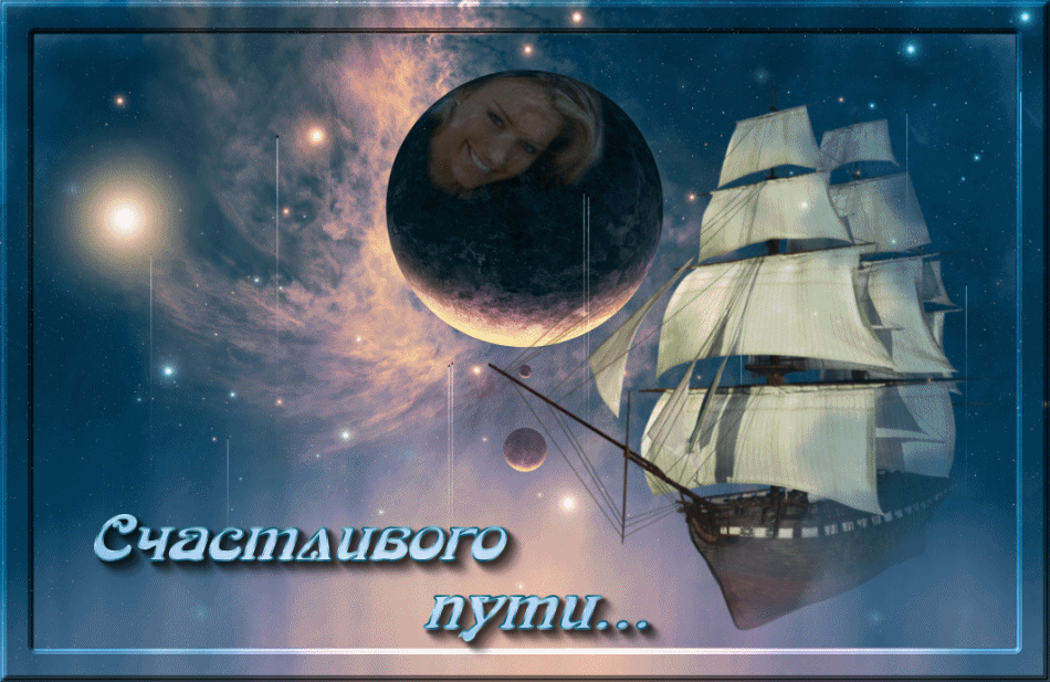 Открытки счастливого пути gif. Открытки в добрый путь скачать бесплатно.