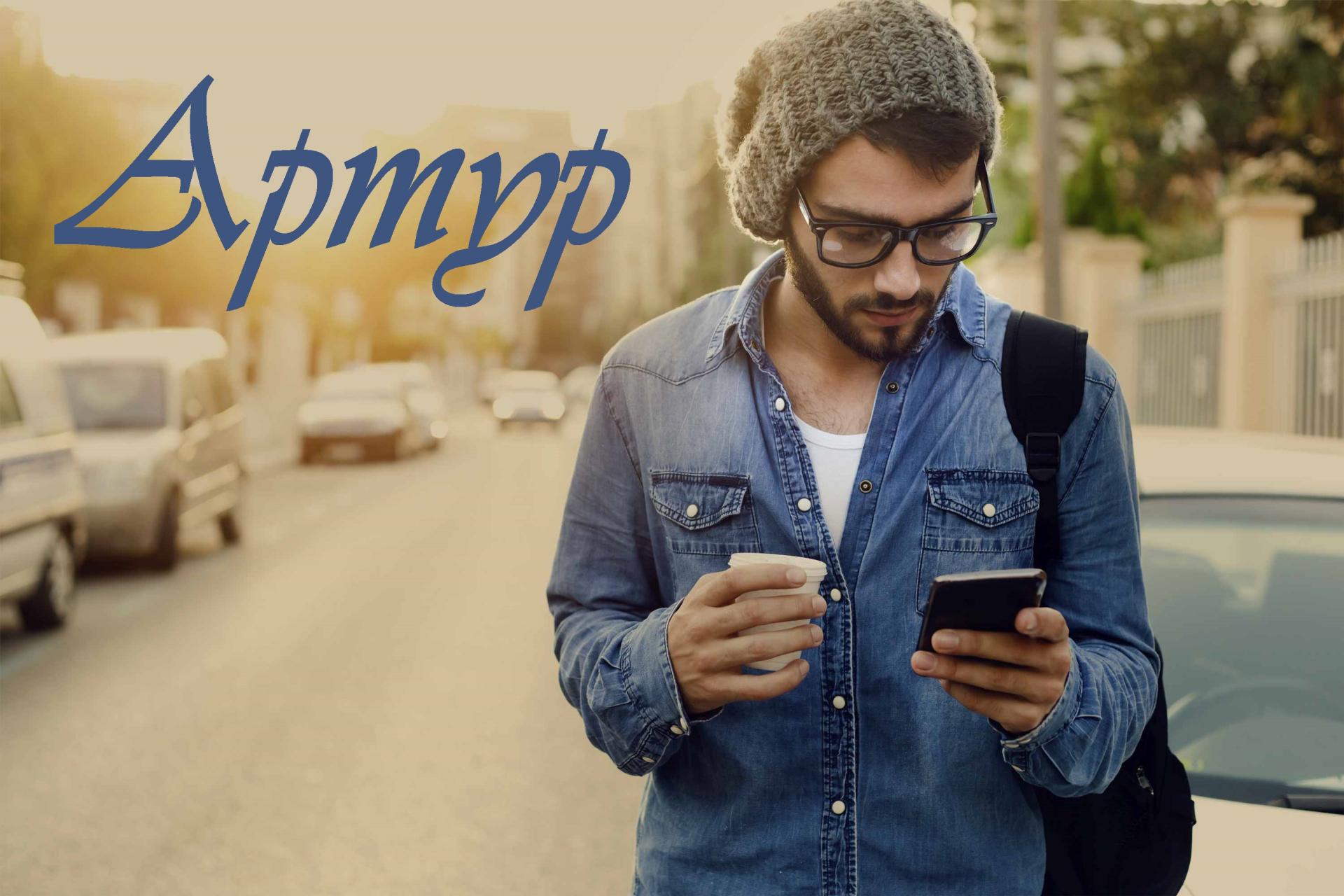 Открытки я люблю тебя Артур. Скачать бесплатно открытки с именем Артур. 