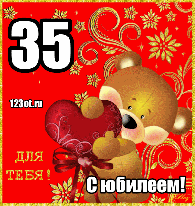 Пожелания на день рождения 35 лет. Открытки с юбилеем 35 лет анимационные. 