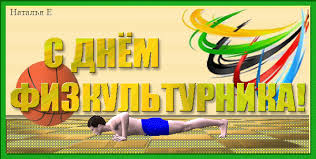 Поздравительные открытки с днем физкультурника скачать бесплатно.