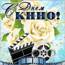 Поздравительные открытки с днём Российского кино скачать бесплатно.