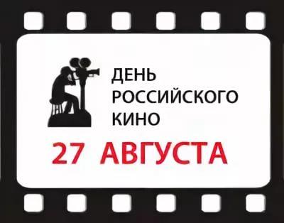 Поздравительные открытки с днём Российского кино скачать бесплатно.