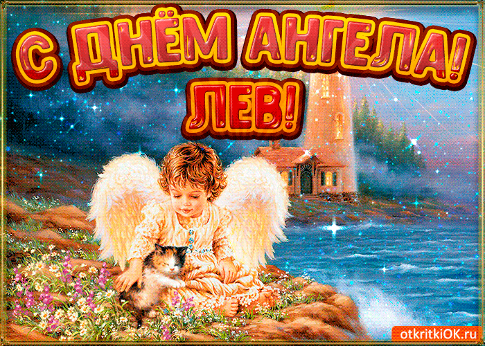 Поздравительные открытки с именем Лев. Открытки с мужскими именами. Открытки ...