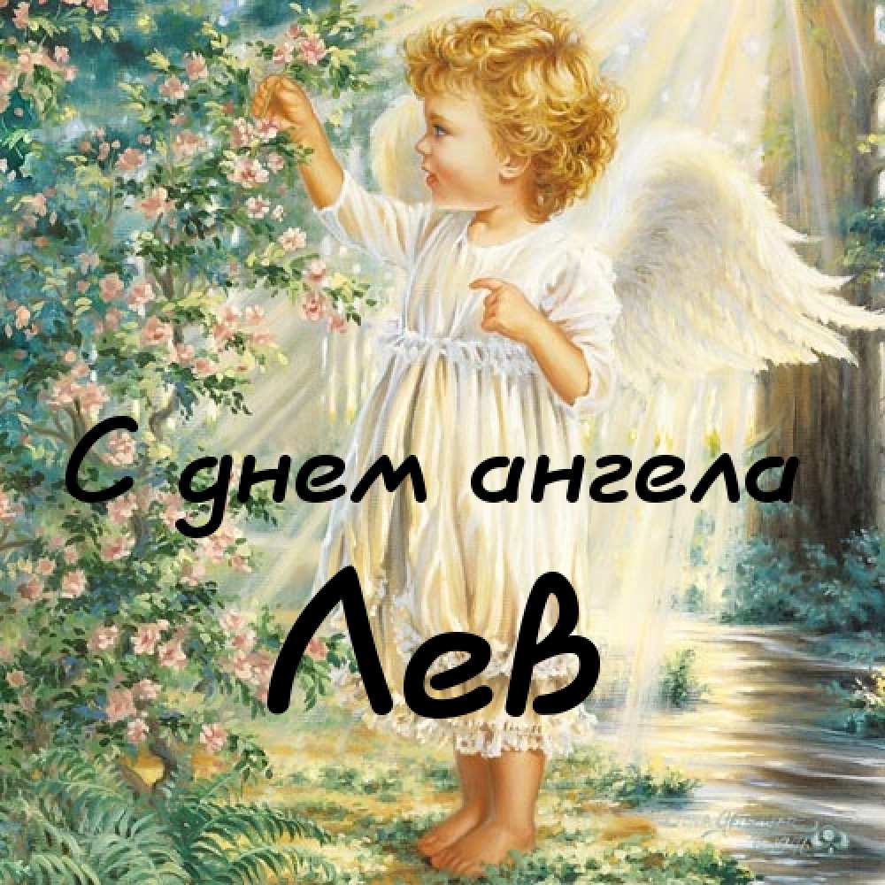 Поздравительные открытки с именем Лев. Открытки с мужскими именами. Открытки ...