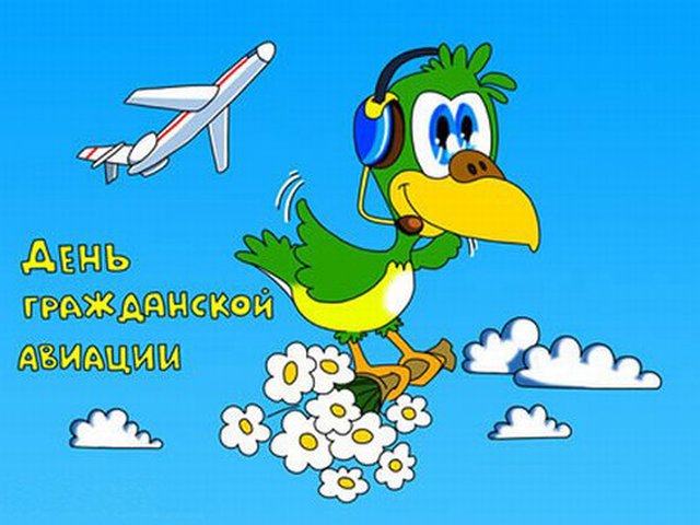 Праздничные открытки на Международный день гражданской авиации.