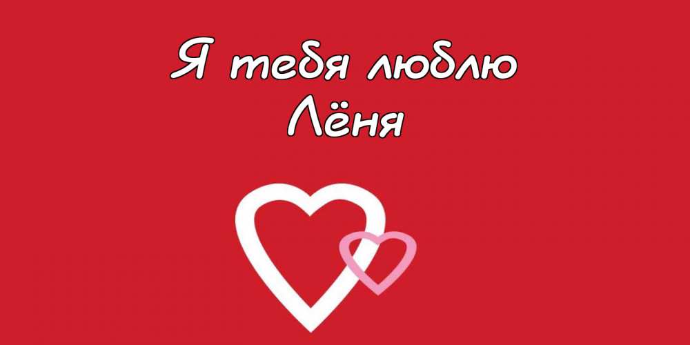 С днём рождения Леонид открытки. Открытки с именем Лёня скачать бесплатно.