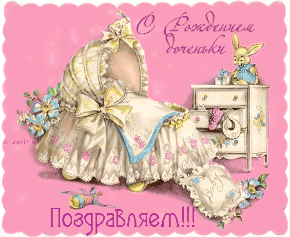 Скачать бесплатно открытки с поздравлениями с рождением девочки