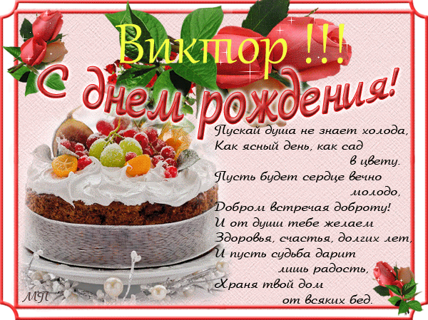 Скачать открытки с именем Витя. Открытки с днём рождения Виктору.