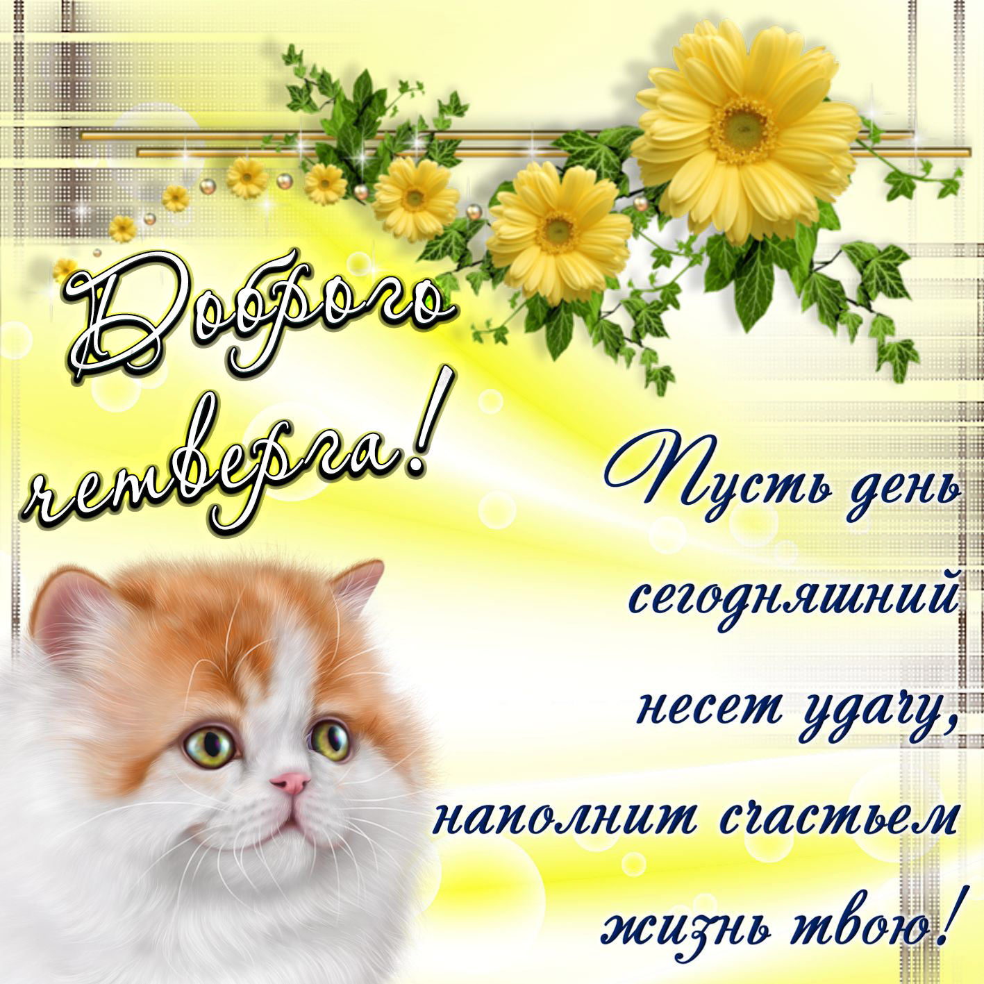 Анимационные открытки доброго утра и отличного четверга скачать бесплатно.