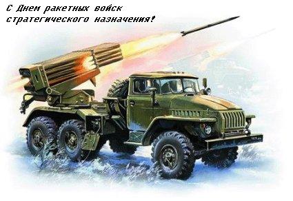 Открытки на День Ракетных войск стратегического назначения с пожеланиями.