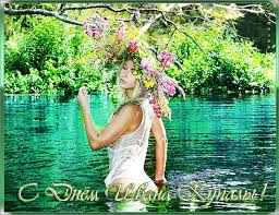 Открытки с днем Ивана Купала скачать бесплатно. Пожелания на день Ивана Купала.