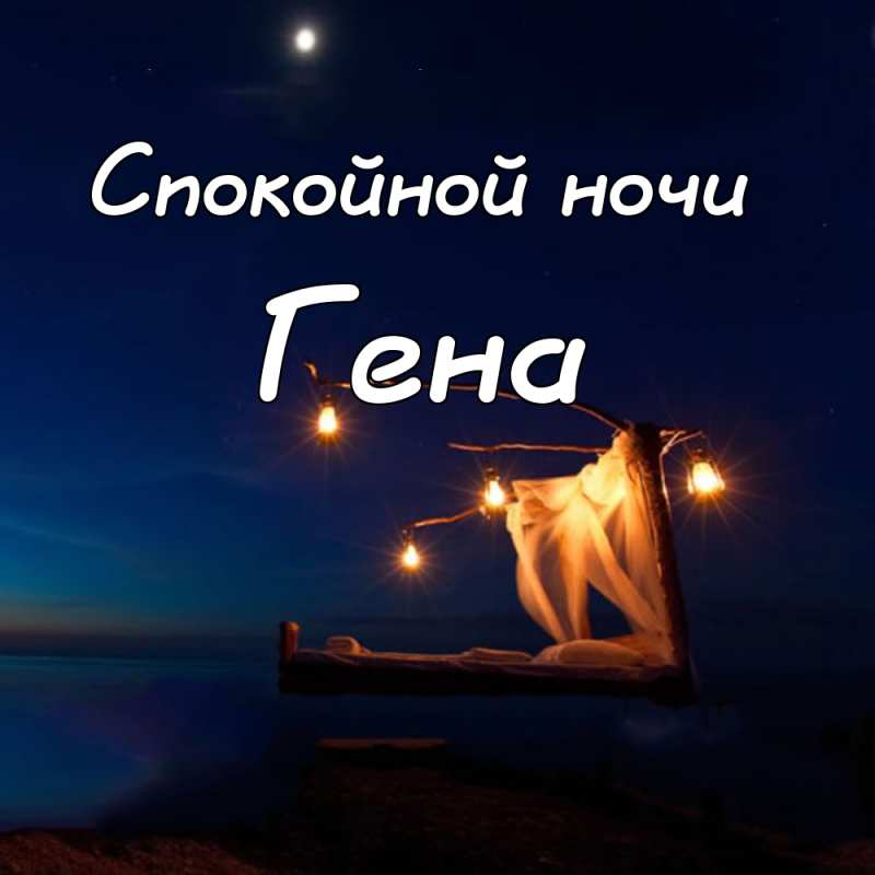 Открытки с днём рождения Гена. Открытки с именем Геннадий скачать бесплатно. 