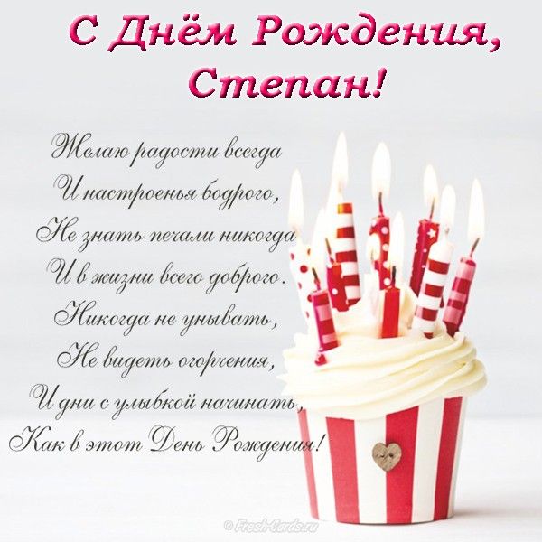 Открытки с мужскими именами. Открытки с именем Степан с поздравлениями. С днё...