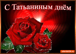 Открытки с поздравлениями на Татьянин День 25 января скачать бесплатно.