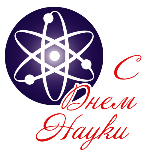 Поздравительные открытки с днем российской науки скачать бесплатно.