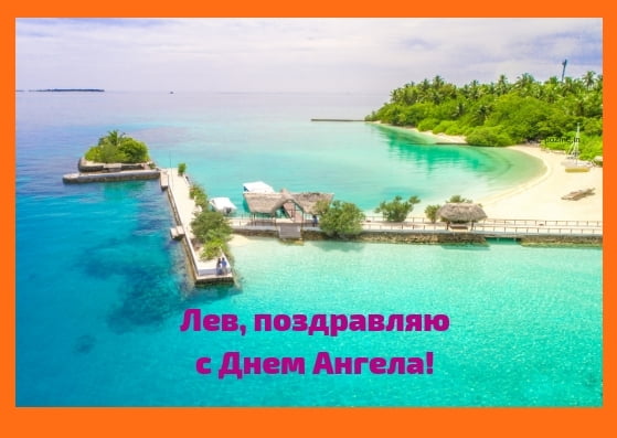 Поздравительные открытки с именем Лев. Открытки с мужскими именами. Открытки ...