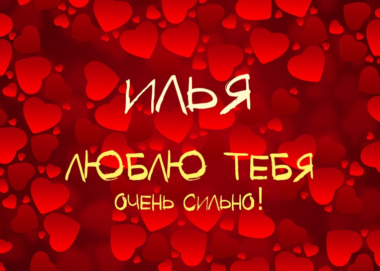 Поздравительные открытки с мужскими именами. С днём рождения Илюша открытки. ...