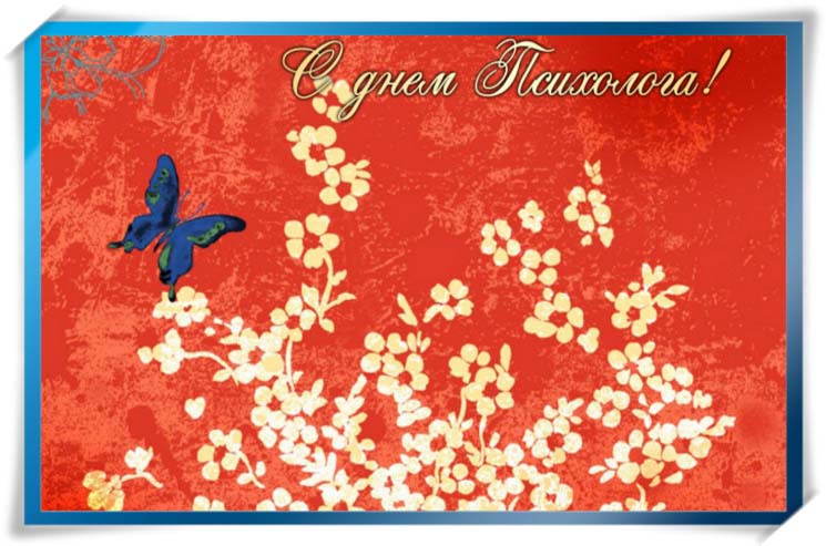 Праздничные открытки с пожеланиями на день психолога скачать бесплатно.