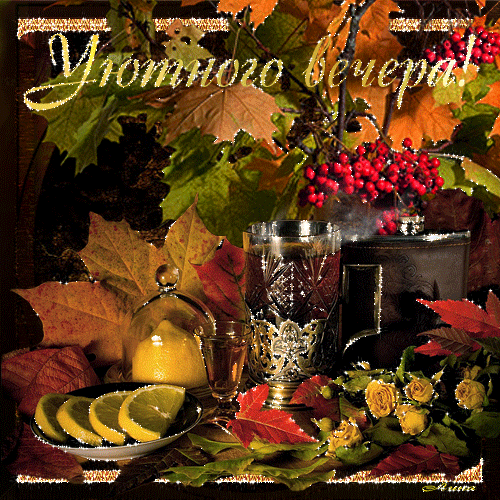 Анимационные открытки приятного вечера. Скачать бесплатно открытки хорошего в...