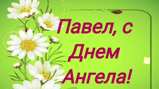 Анимационные открытки с именем Павел. Открытки с именем Паша. С днём рождения...