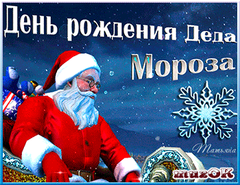Веселые открытки на праздник день рождения Деда Мороза скачать бесплатно.