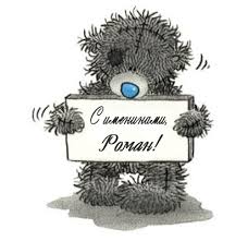 Красивые открытки с днём рождения Рома. Открытки с именем Роман скачать беспл...