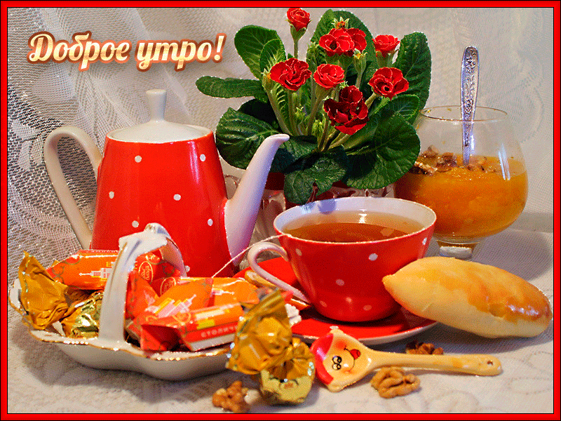 Открытка с пожеланиями доброго утра на каждый день скачать бесплатно 