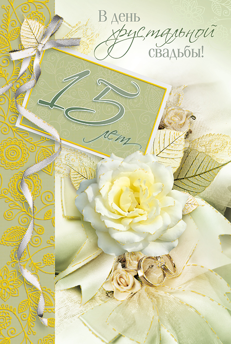 Открытки на Хрустальную/Стеклянную свадьбу 15 лет скачать бесплатно.