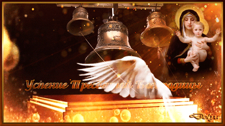 Открытки с Успением Пресвятой Богородицы скачать бесплатно. 