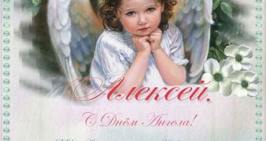 Открытки с именем Алексей скачать бесплатно. Открытки с именем Леша.